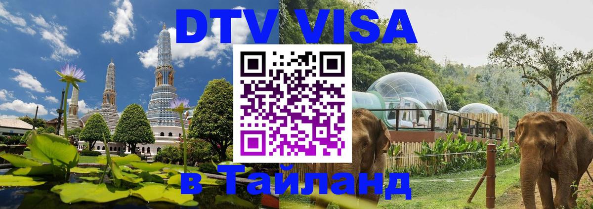 VISA в Тайланд для удалёнщиков Панама 
