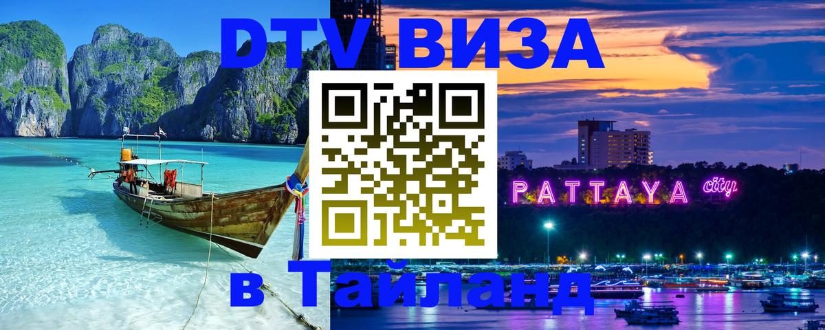 Оформить DTV визу в Тайланд Панама 